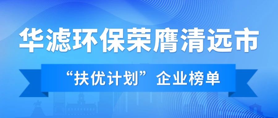 華濾環保